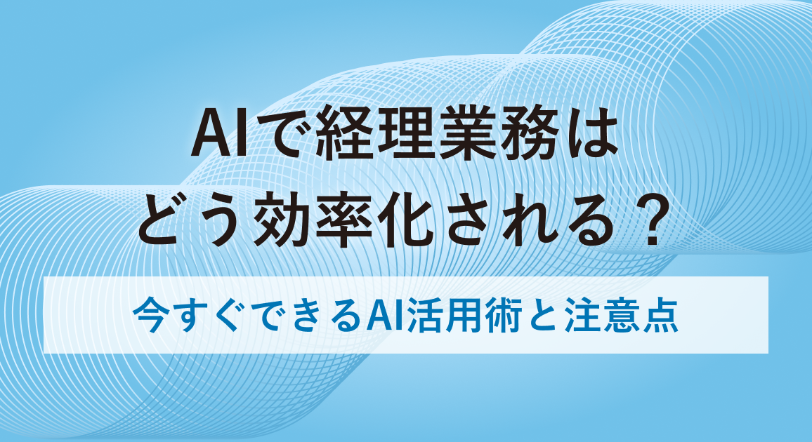 AIで経理業務はどう効率化される？今すぐできるAI活用術と活用する際の注意点