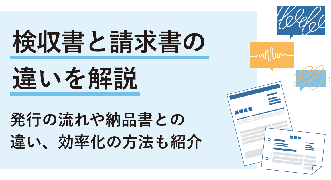 検収書と請求書の違いを解説 | 発行の流れや納品書との違い、効率化の方法も紹介