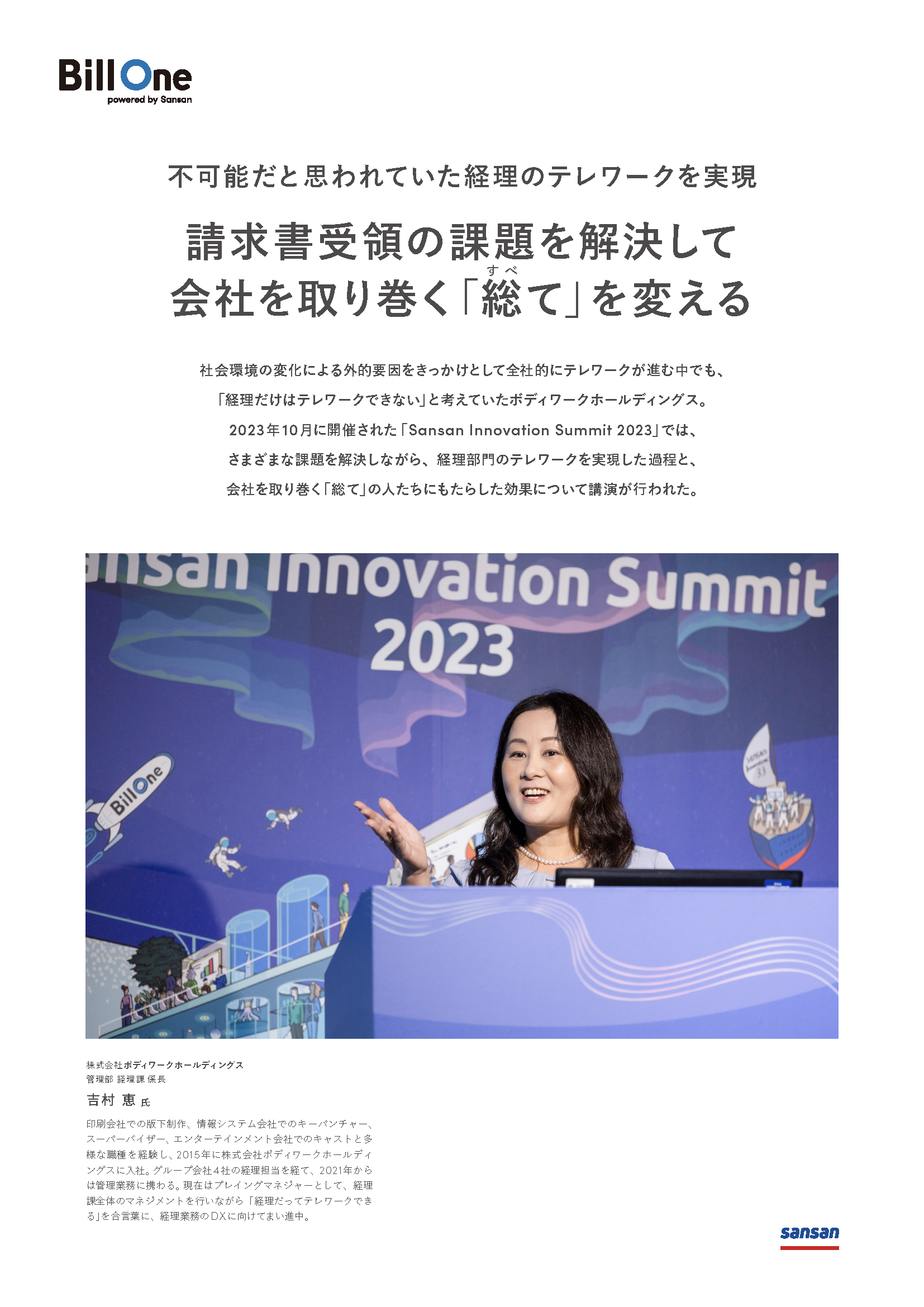 請求書受領の課題を解決して会社を取り巻く「総て」を変える