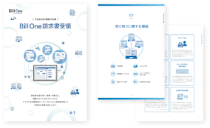 Bill One請求書受領機能紹介資料