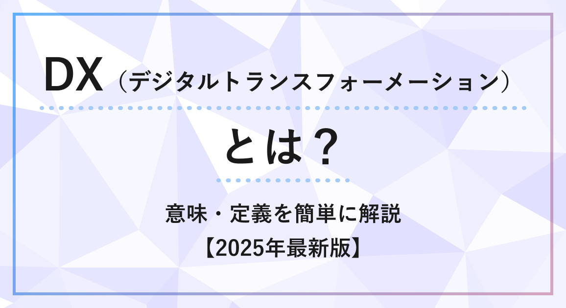 DX（デジタルトランスフォーメーション）とは？意味・定義を簡単に解説【2025年最新版】