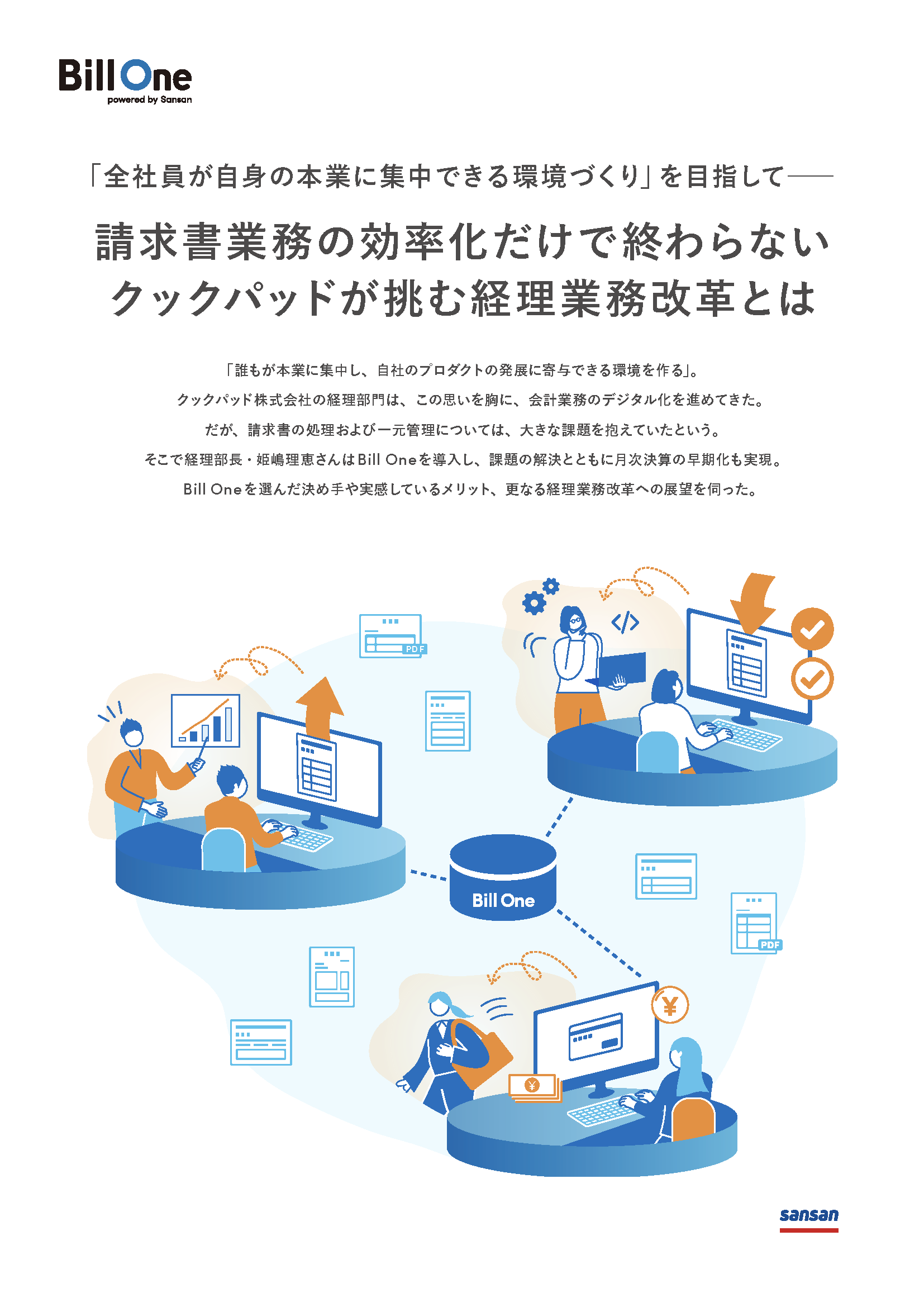 請求書業務の効率化だけで終わらない クックパッドが挑む経理業務改革とは