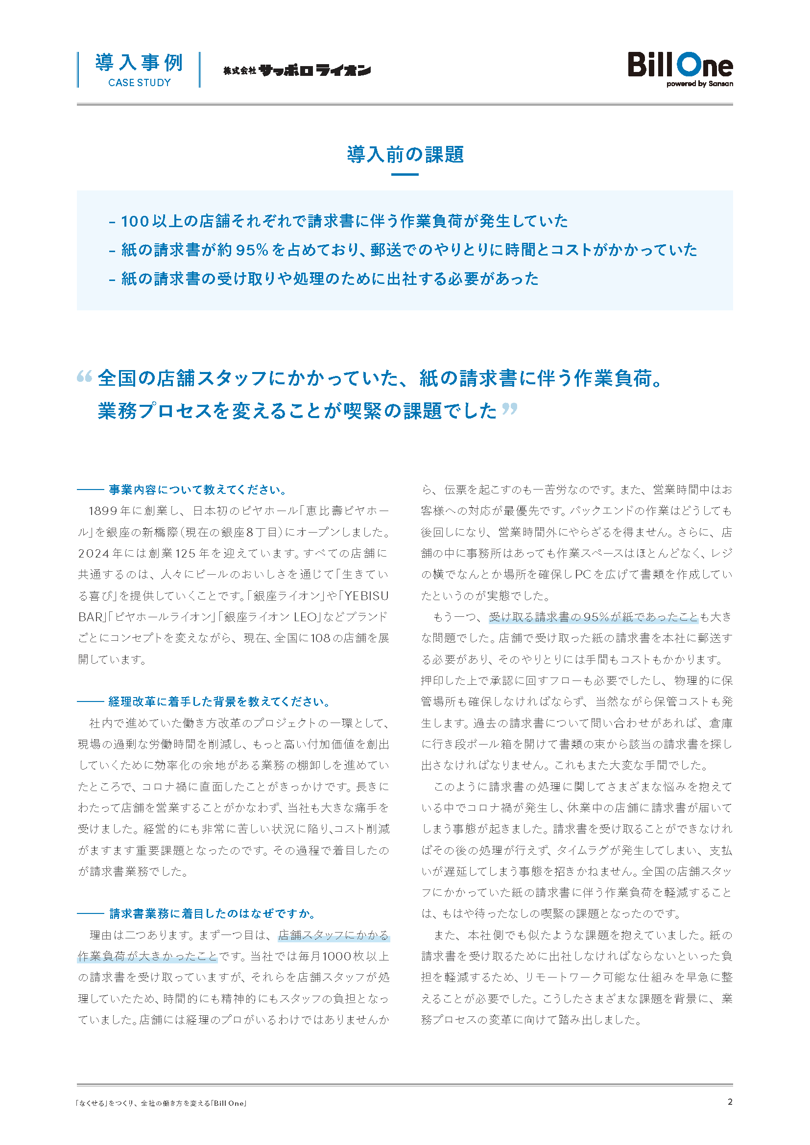全国100店舗以上で対応していた請求書業務を集約し、業務効率化を実現