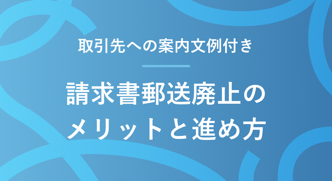 請求書郵送廃止のメリットと進め方｜取引先への案内文例付き