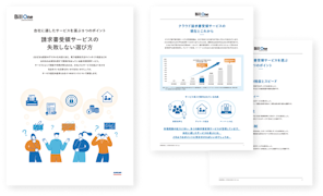 請求書受領サービスの失敗しない選び方