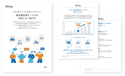 請求書受領サービスの失敗しない選び方
