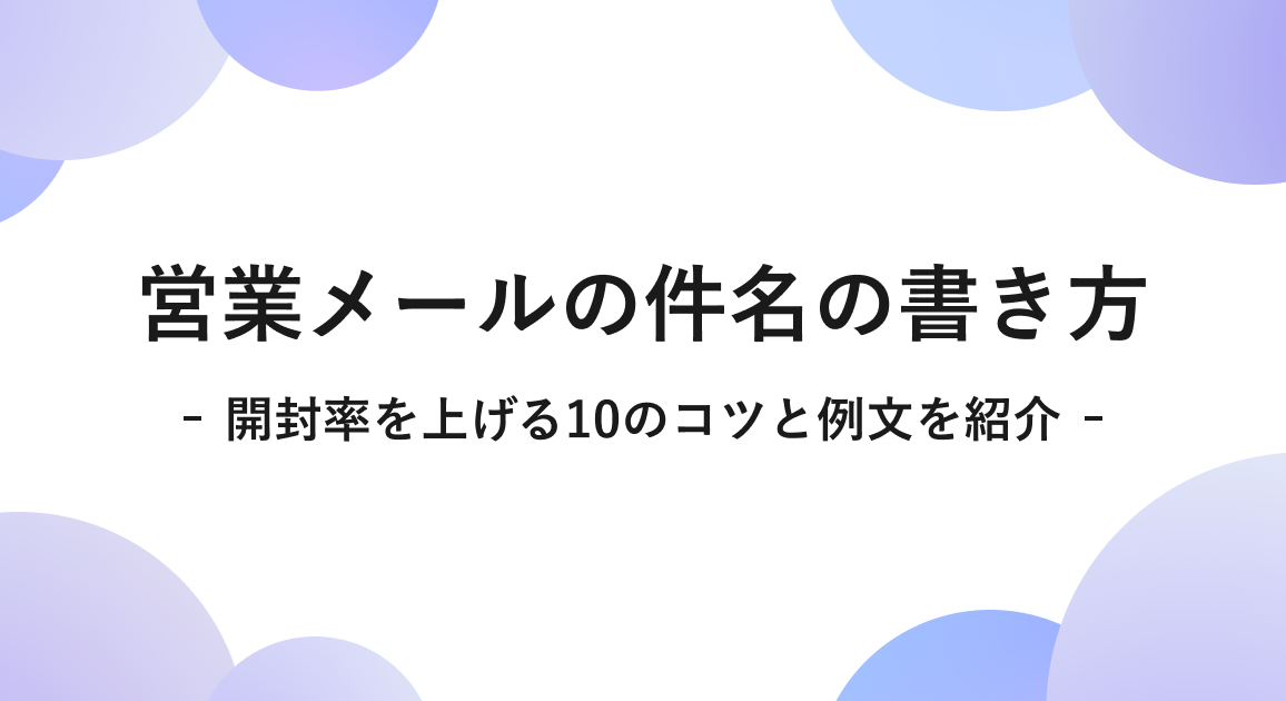 営業メールの件名の書き方：開封率を上げる10のコツと例文を紹介