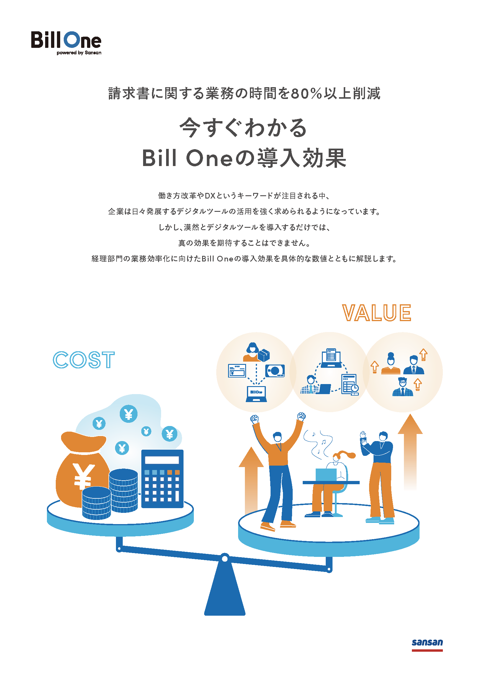 今すぐわかる Bill Oneの導入効果