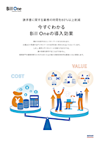 今すぐわかる Bill Oneの導入効果