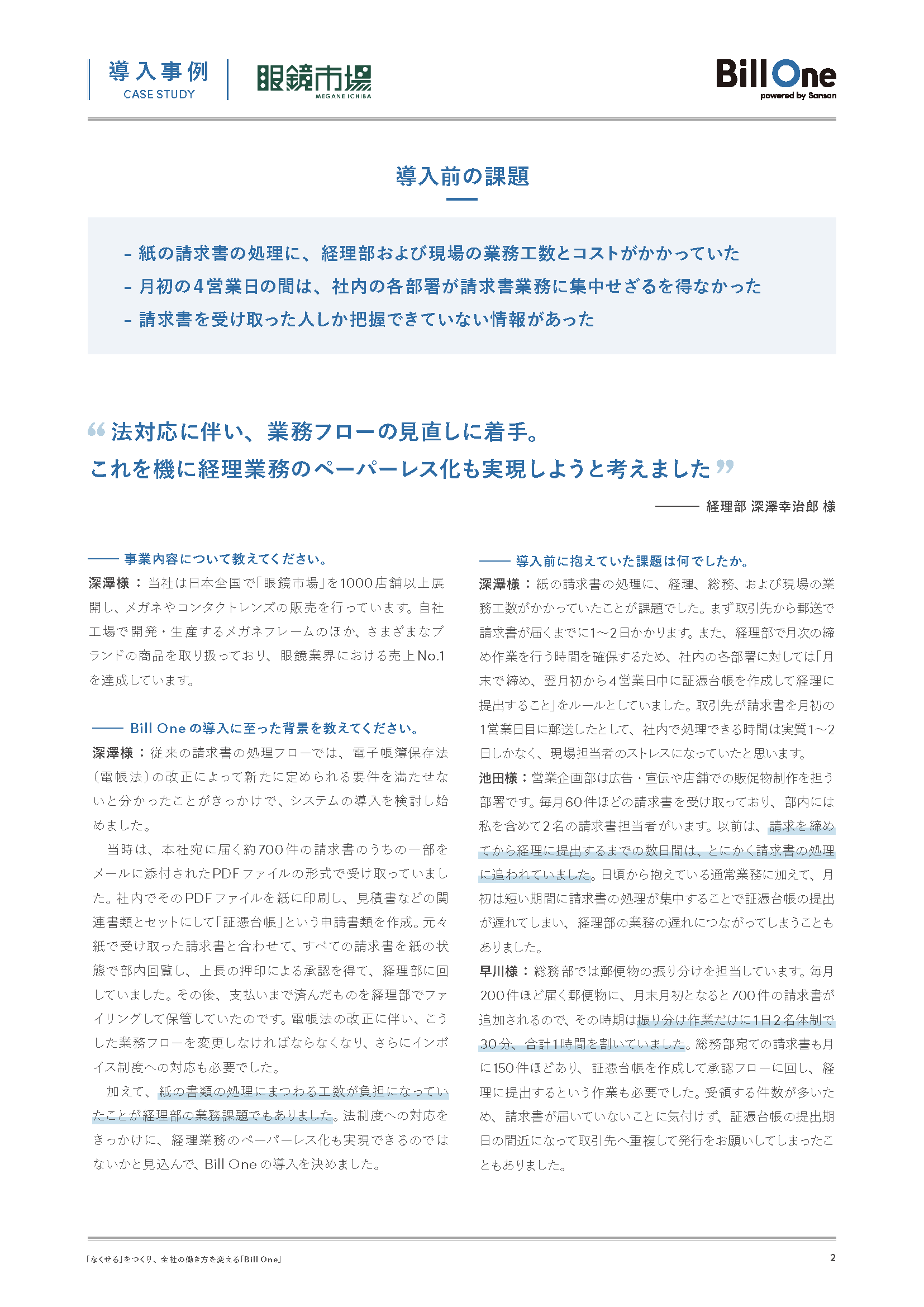 経理・総務・現場の請求書業務を改革 期日まで3営業日分の余裕が生まれた