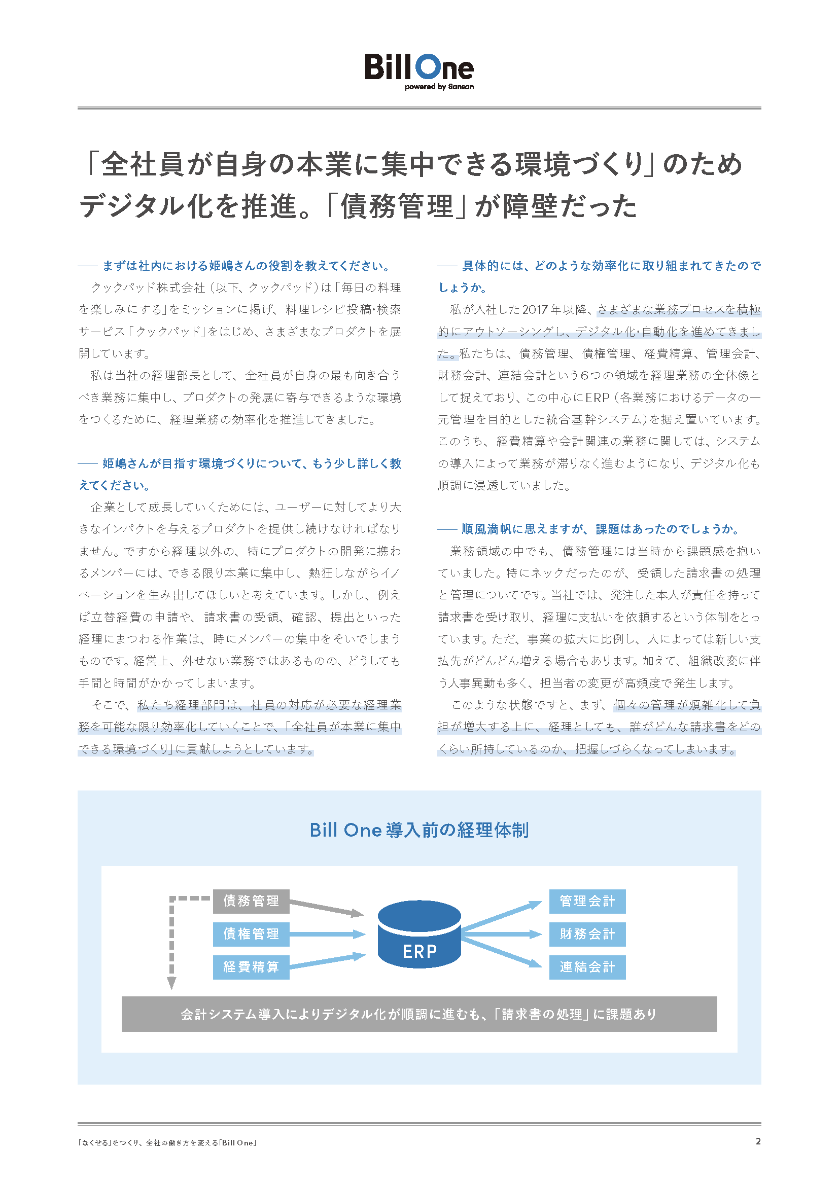 請求書業務の効率化だけで終わらない クックパッドが挑む経理業務改革とは