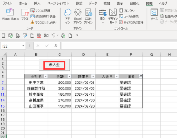 マクロの記録で未入金の請求情報のみを表示するボタンを作る方法の手順を示す図(ボタン)