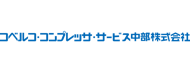 コベルコ・コンプレッサ・サービス中部株式会社