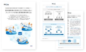 請求書業務の効率化だけで終わらない、クックパッドが挑む経理業務改革とは