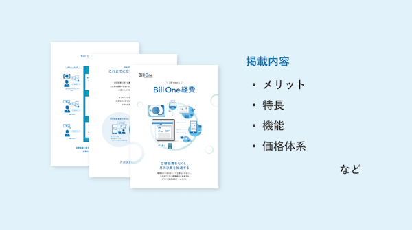3分でわかる Bill One経費 資料ダウンロード