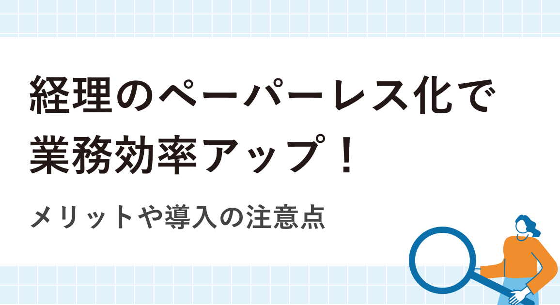 経理のペーパーレス化で業務効率アップ!メリットや導入の注意点を徹底解説