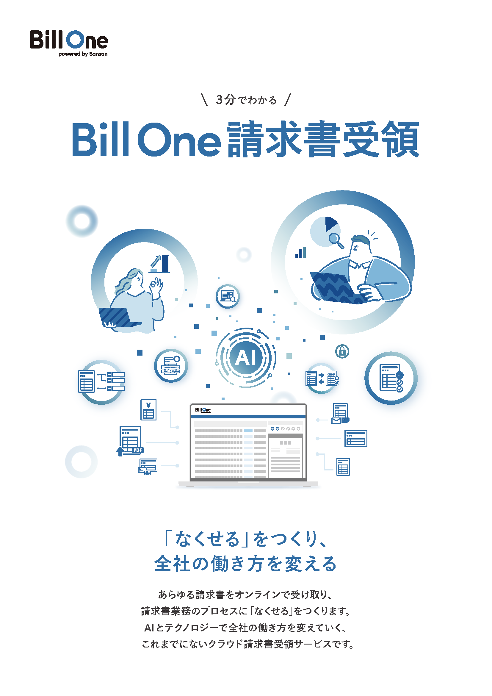 3分でわかる Bill One請求書受領
