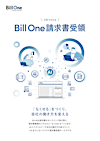 3分でわかる Bill One請求書受領