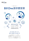 3分でわかる Bill One請求書受領