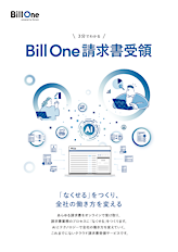 3分でわかる Bill One請求書受領