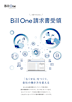 3分でわかる Bill One請求書受領