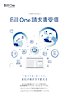 3分でわかる Bill One請求書受領