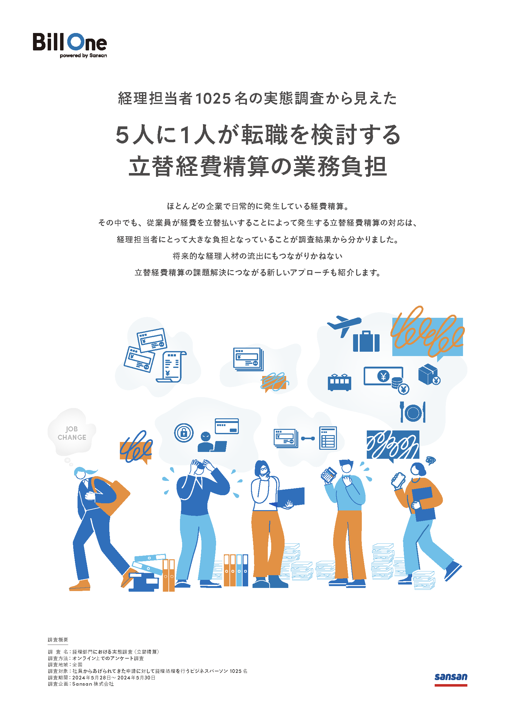 5人に1人が転職を検討する立替経費精算の業務負担