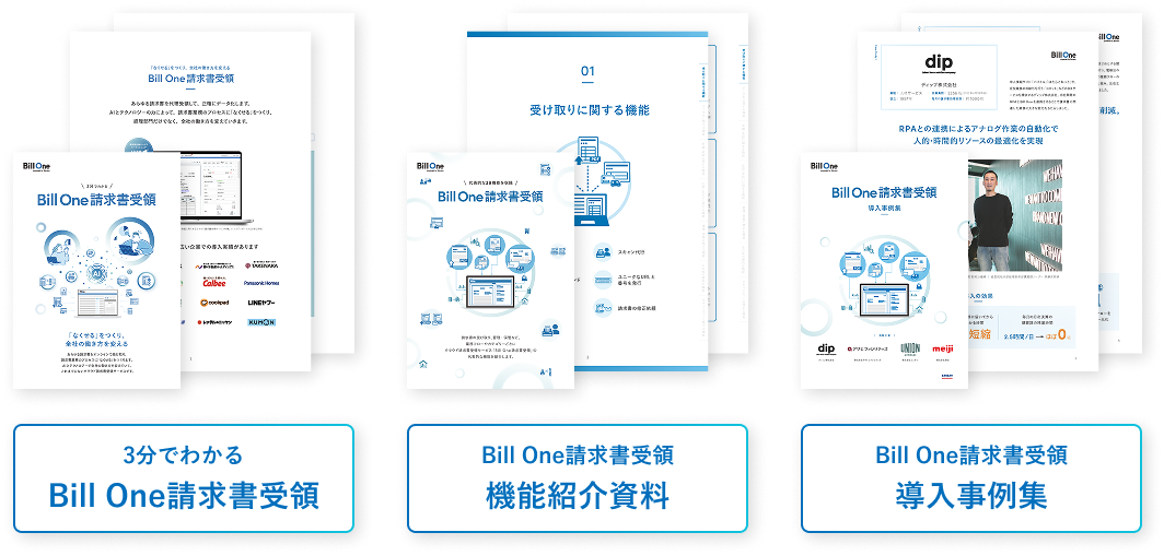 Bill One請求書受領がわかる資料3選