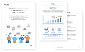 請求書受領サービスの失敗しない選び方