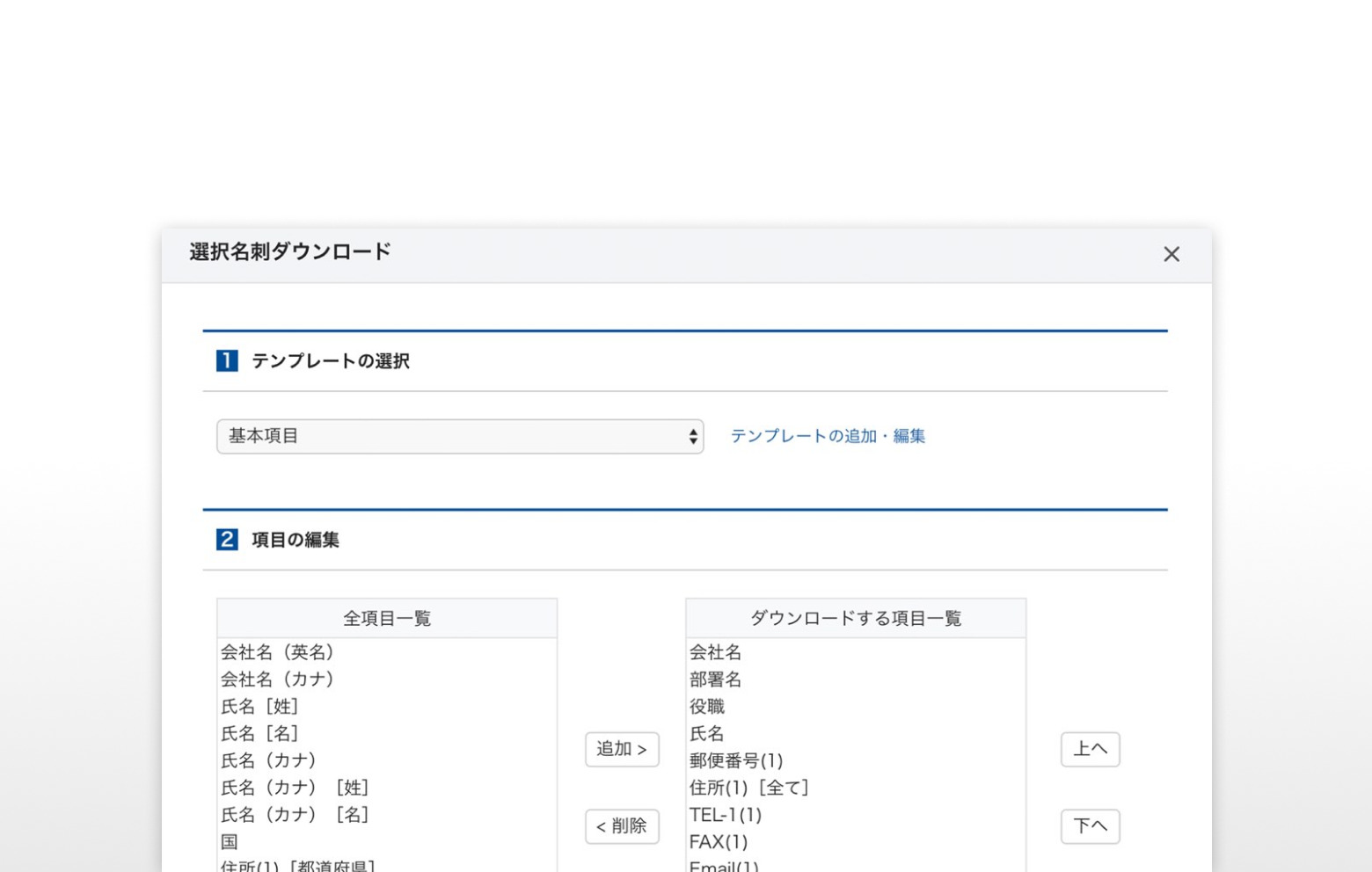 Sansanの画面で「選択名刺ダウンロード」の設定画面