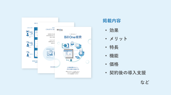 3分でわかる Bill One経費資料 ダウンロード