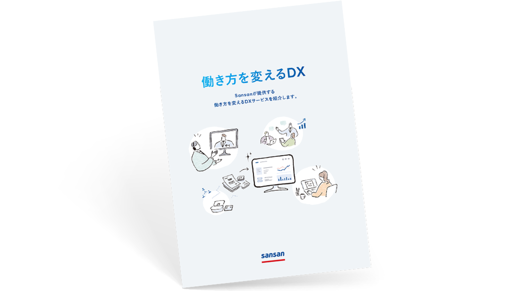 3分でわかる 働き方を変えるDXSansan株式会社が提供する働き方を変えるDXサービスを紹介する資料です。