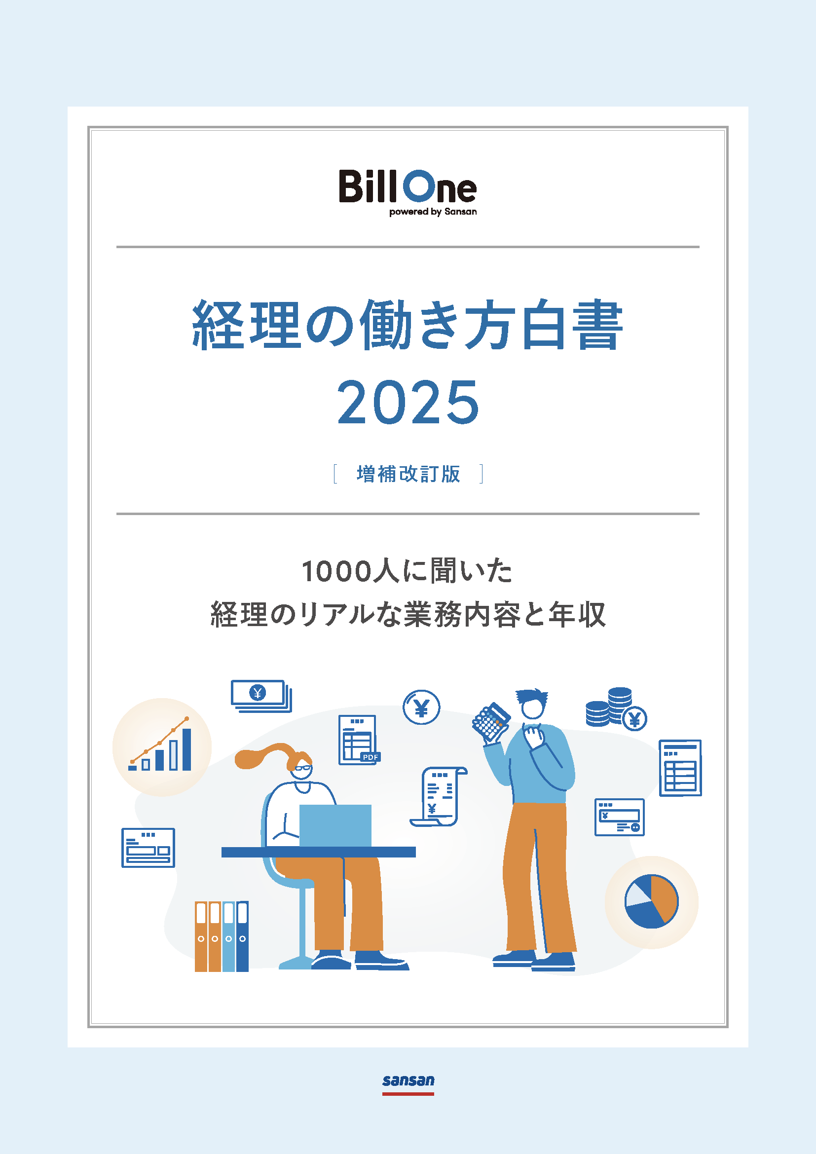 経理の働き方白書 2025