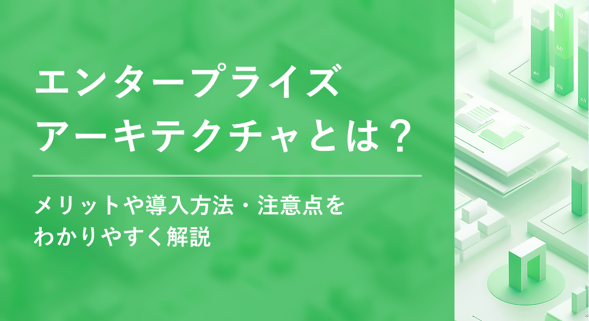 エンタープライズアーキテクチャとは？メリットや導入方法・注意点をわかりやすく解説