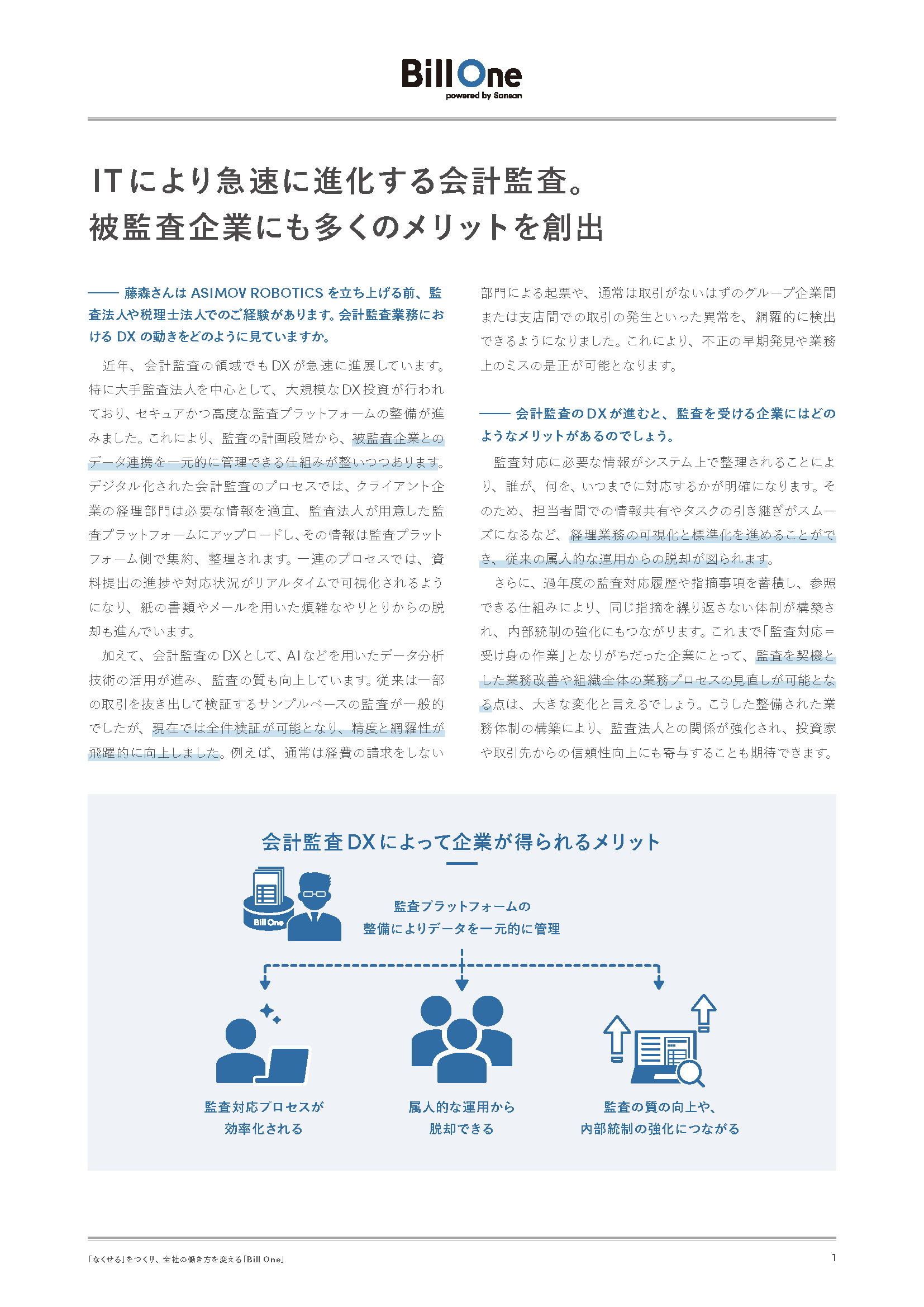 急速に進展する会計監査のDXを契機に 経理業務のDX推進で相乗効果を生む