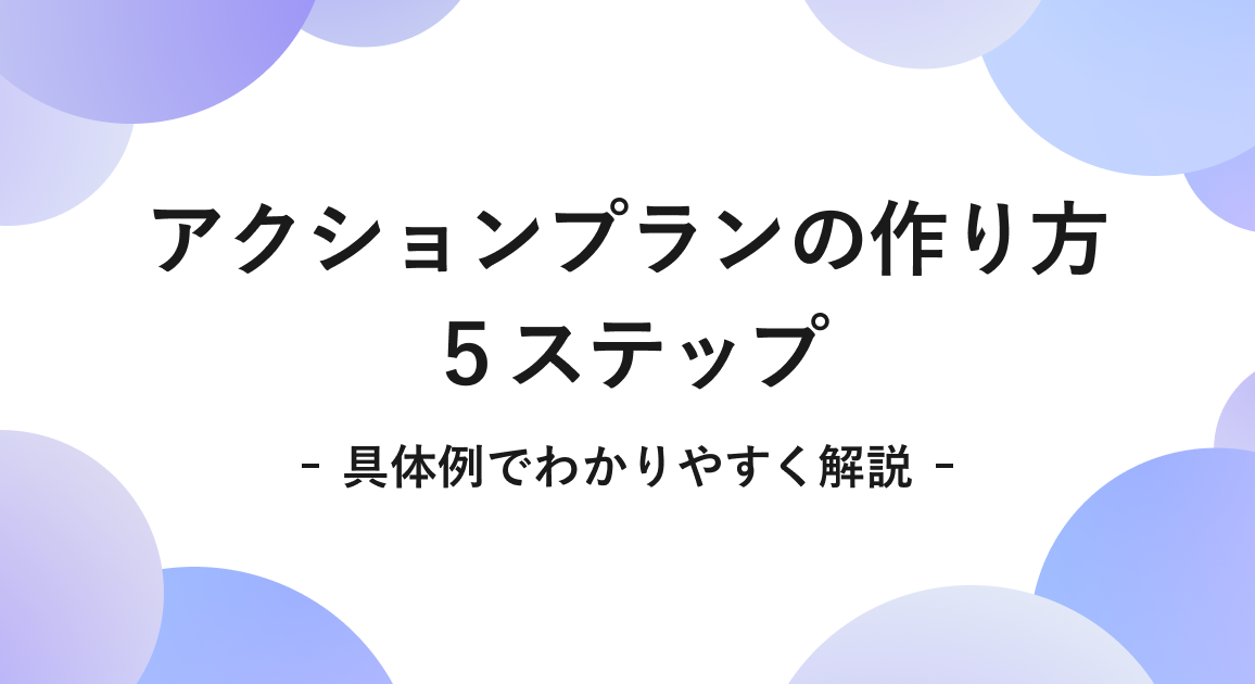 アクションプランの作り方5ステップ|具体例でわかりやすく解説