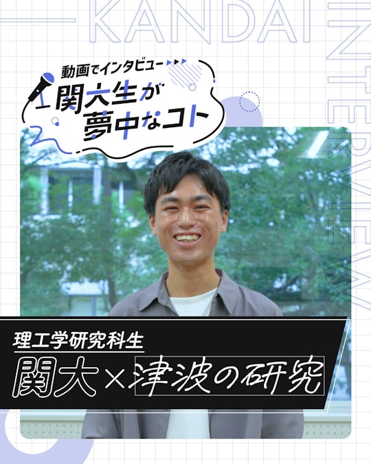 関大×津波の研究