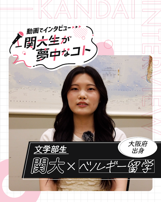 ベルギー留学