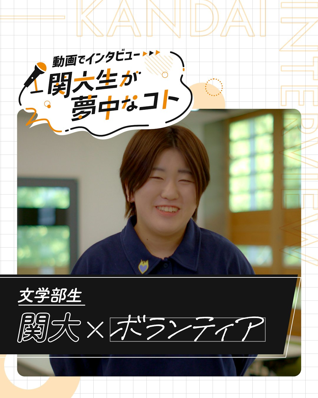 関大×ボランティア