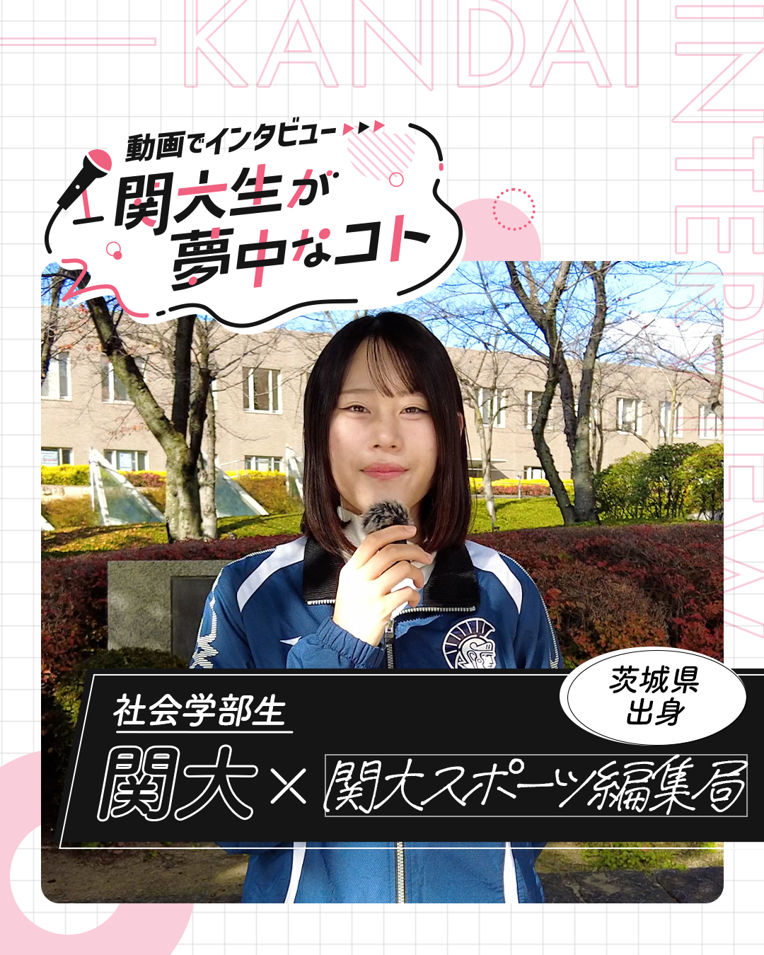 関大スポーツ編集局