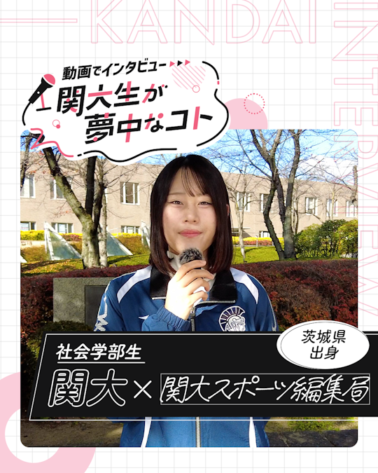 関大スポーツ編集局