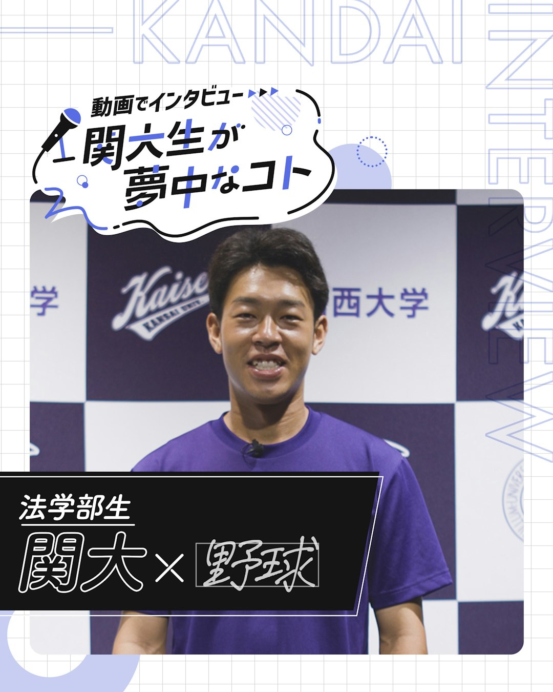 関大×野球