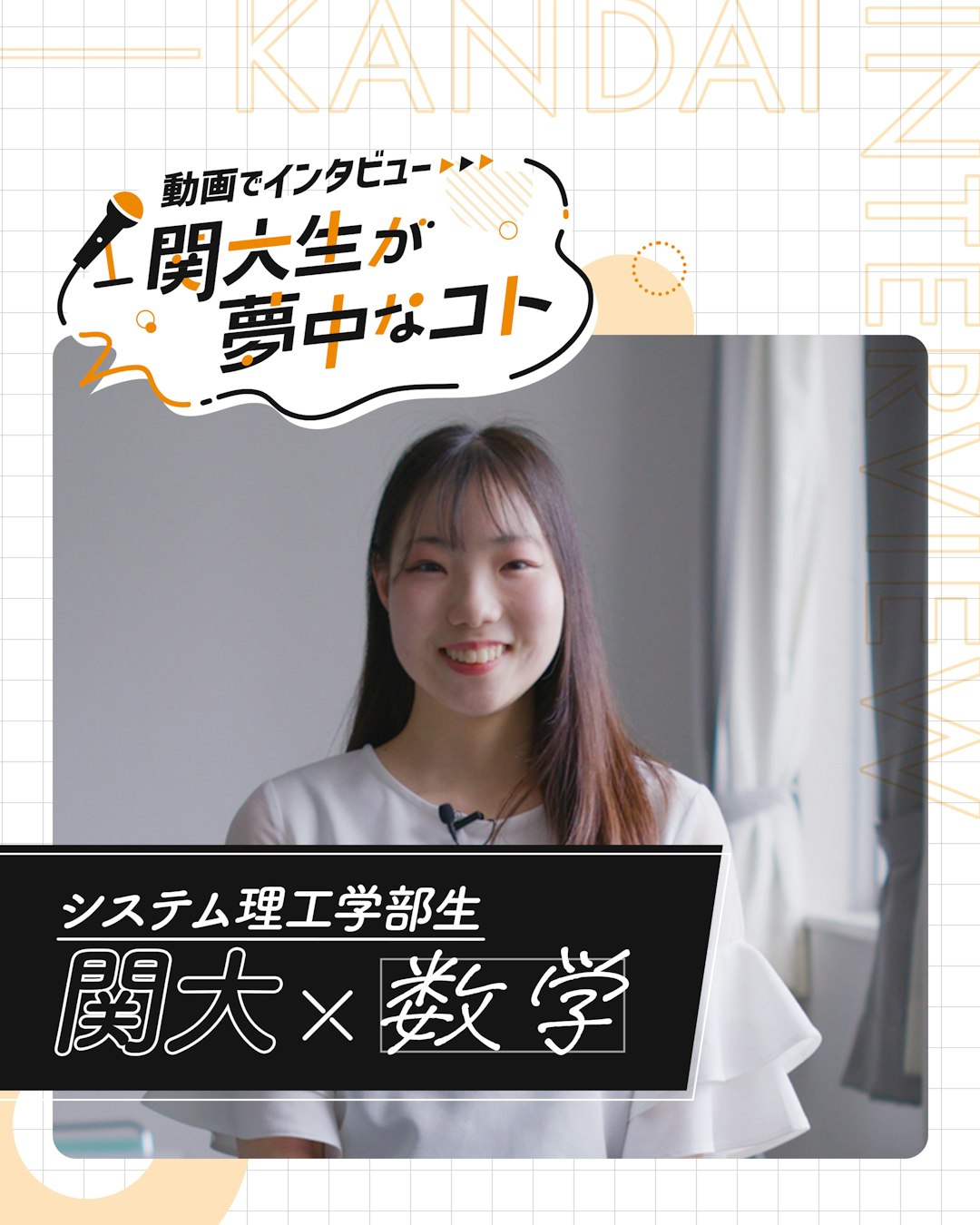関大×数学