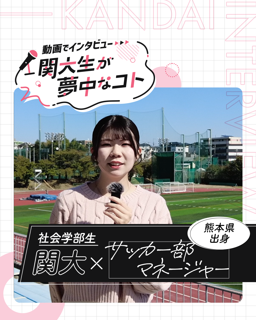 サッカー部マネージャー