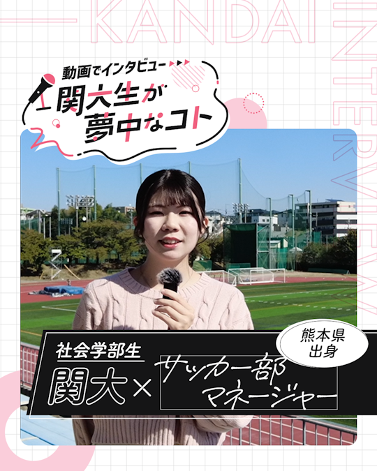 サッカー部マネージャー