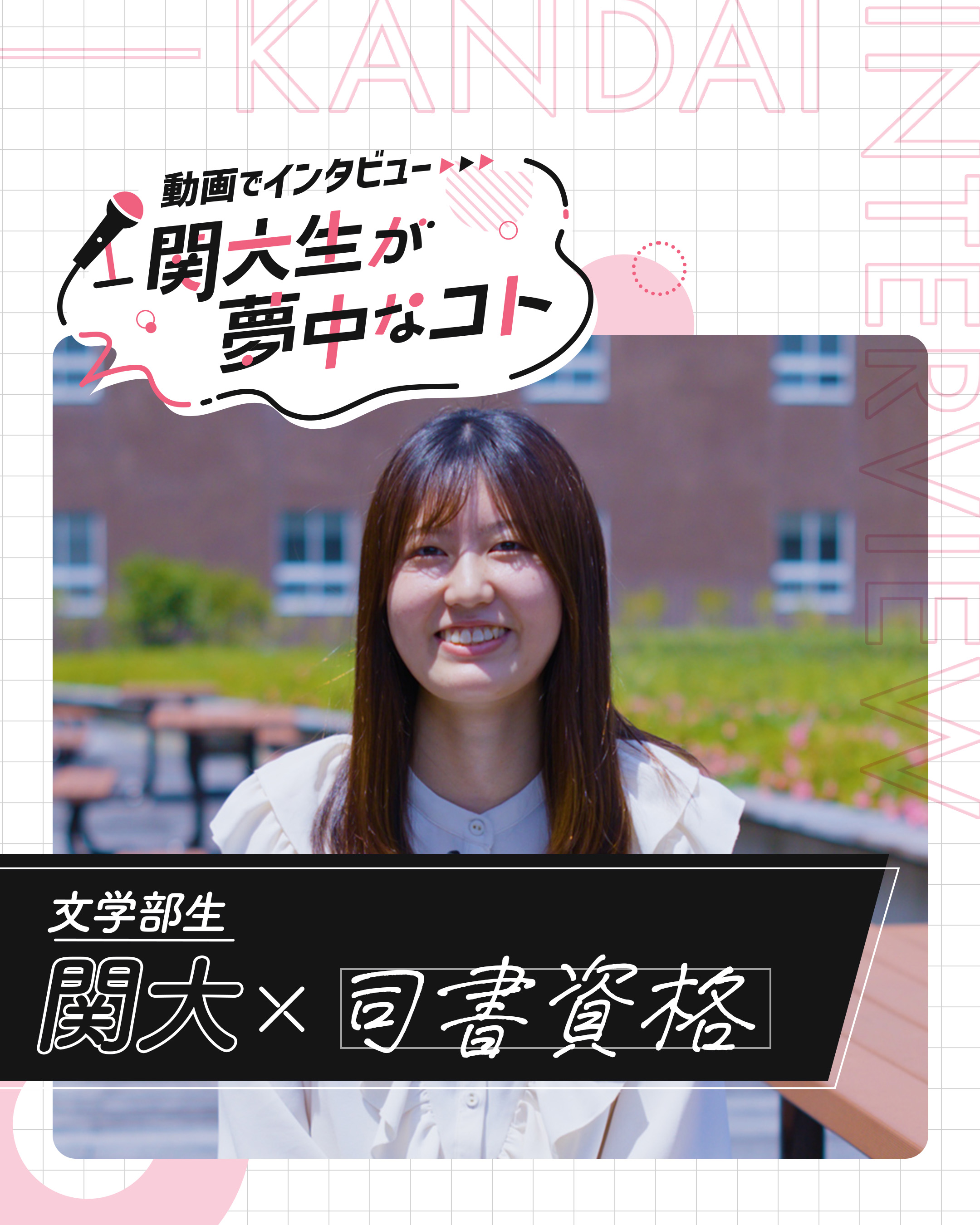 関大×司書資格