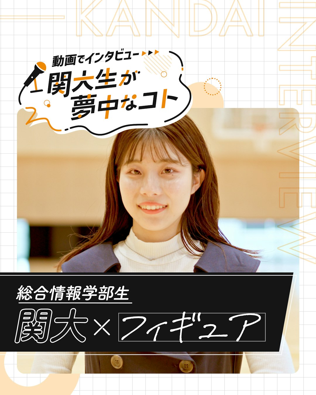関大×フィギュア