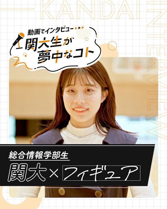 関大×フィギュア