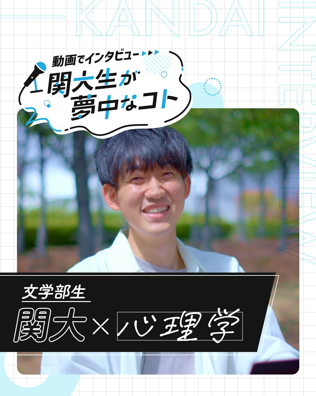 関大×心理学