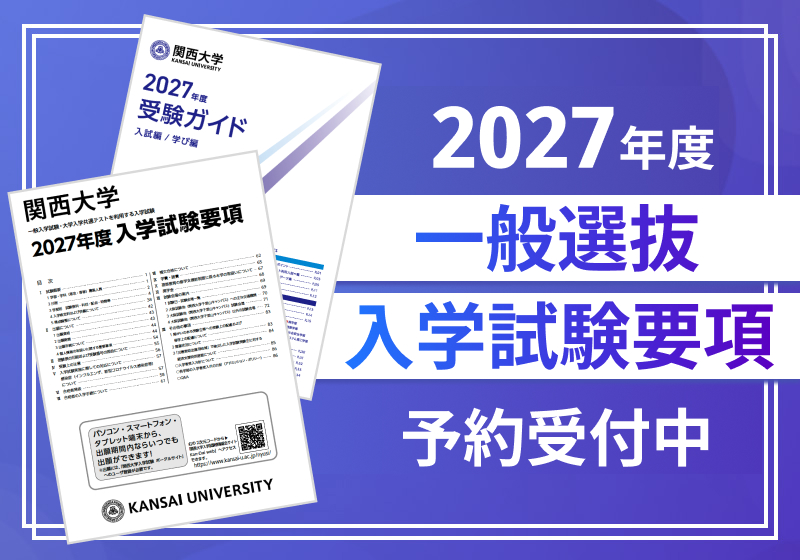 Kan-Dai web 関西大学 入学試験情報総合サイト